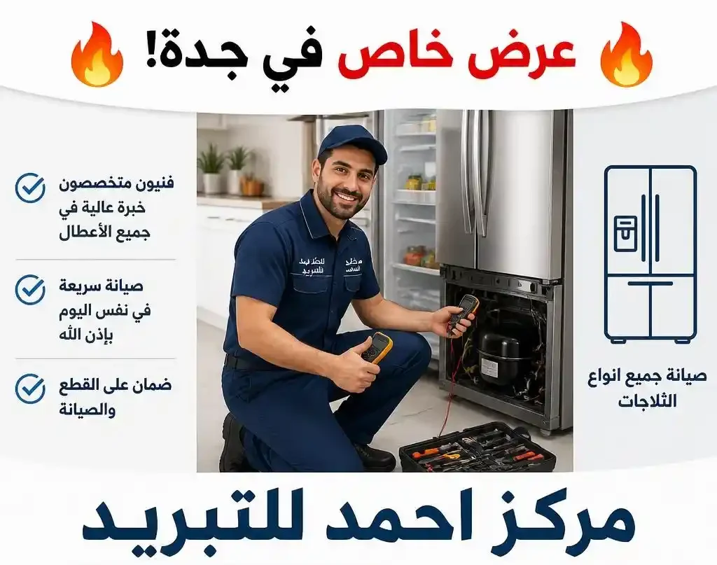 إصلاح ثلاجات في جدة - مركز احمد للتبريد | Refrigerator Repair Jeddah Ahmed Cooling Center