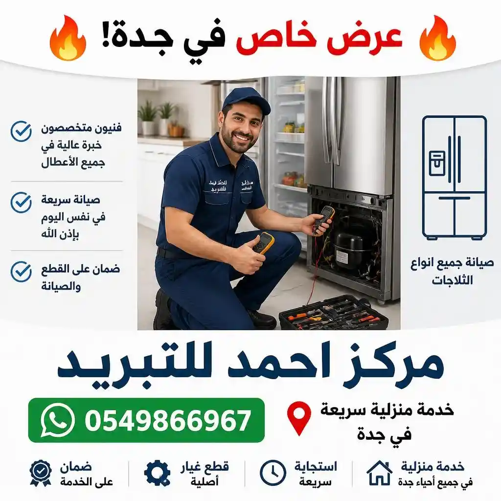 إصلاح ثلاجات في جدة - مركز احمد للتبريد | Refrigerator Repair Jeddah