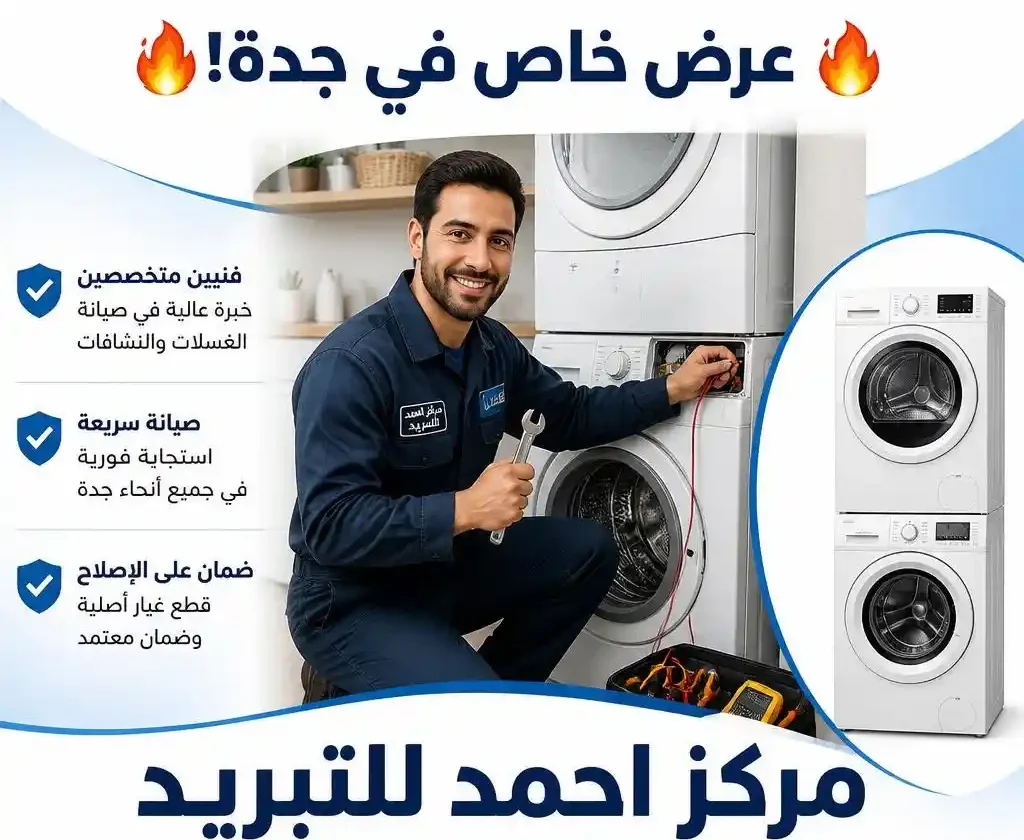 إصلاح غسالات في جدة - مركز احمد للتبريد | Washing Machine Repair Jeddah Ahmed Cooling Center