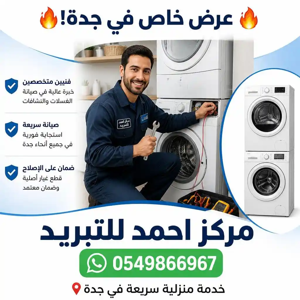 إصلاح غسالات في جدة - مركز احمد للتبريد | Washing Machine Repair Jeddah