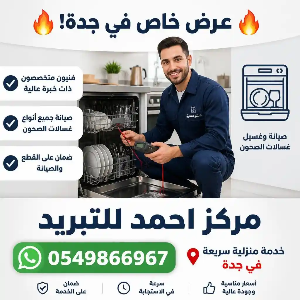 إصلاح غسالات أطباق في جدة - مركز احمد للتبريد | Dishwasher Repair Jeddah