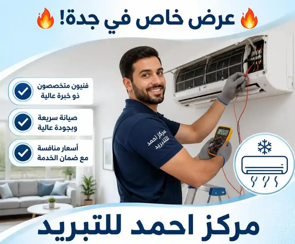 إصلاح مكيفات في جدة - مركز احمد للتبريد | AC Repair Jeddah Ahmed Cooling Center