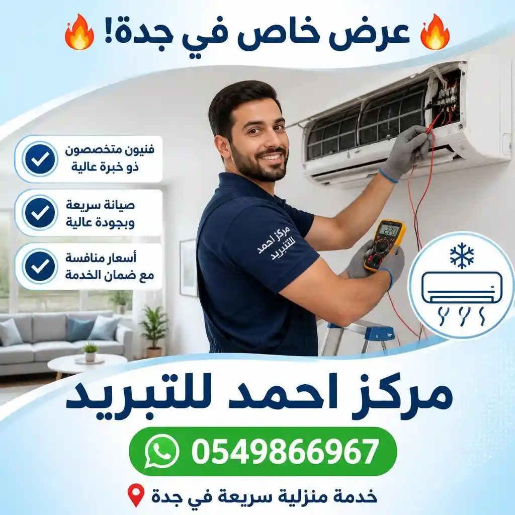 فني إصلاح مكيفات في جدة - مركز احمد للتبريد | AC Technician Jeddah Ahmed Cooling Center
