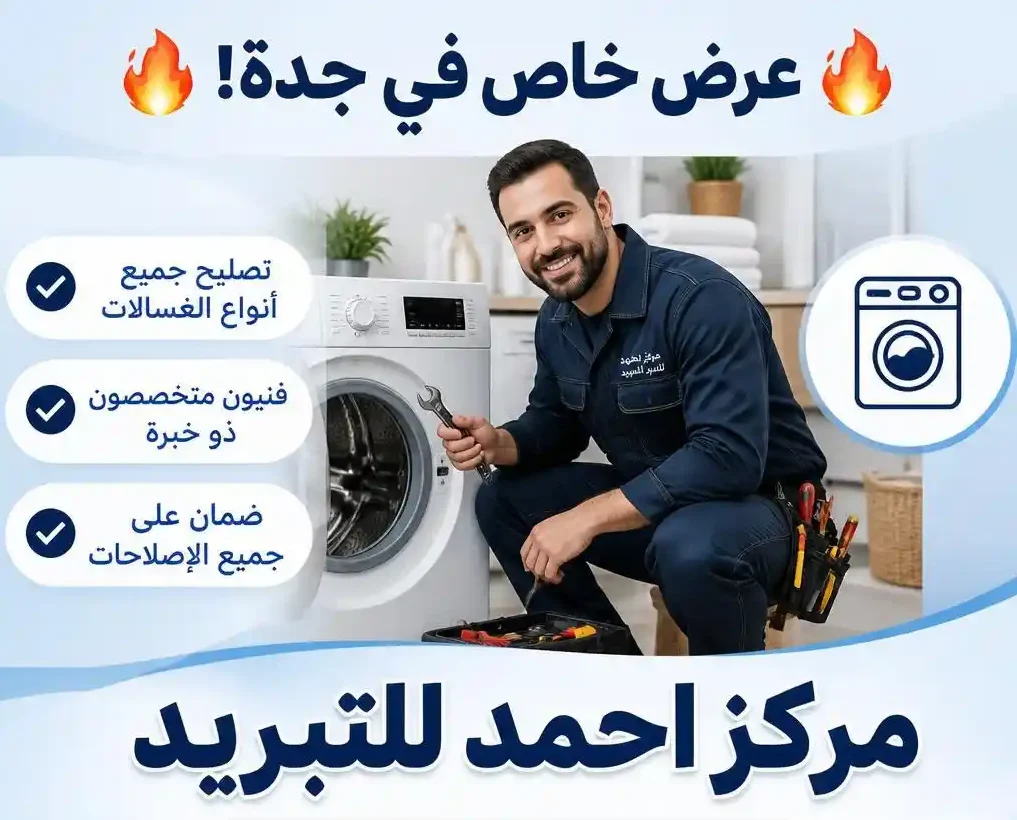 إصلاح مجففات الملابس في جدة - مركز احمد للتبريد | Washer Dryer Repair Jeddah Ahmed Cooling Center