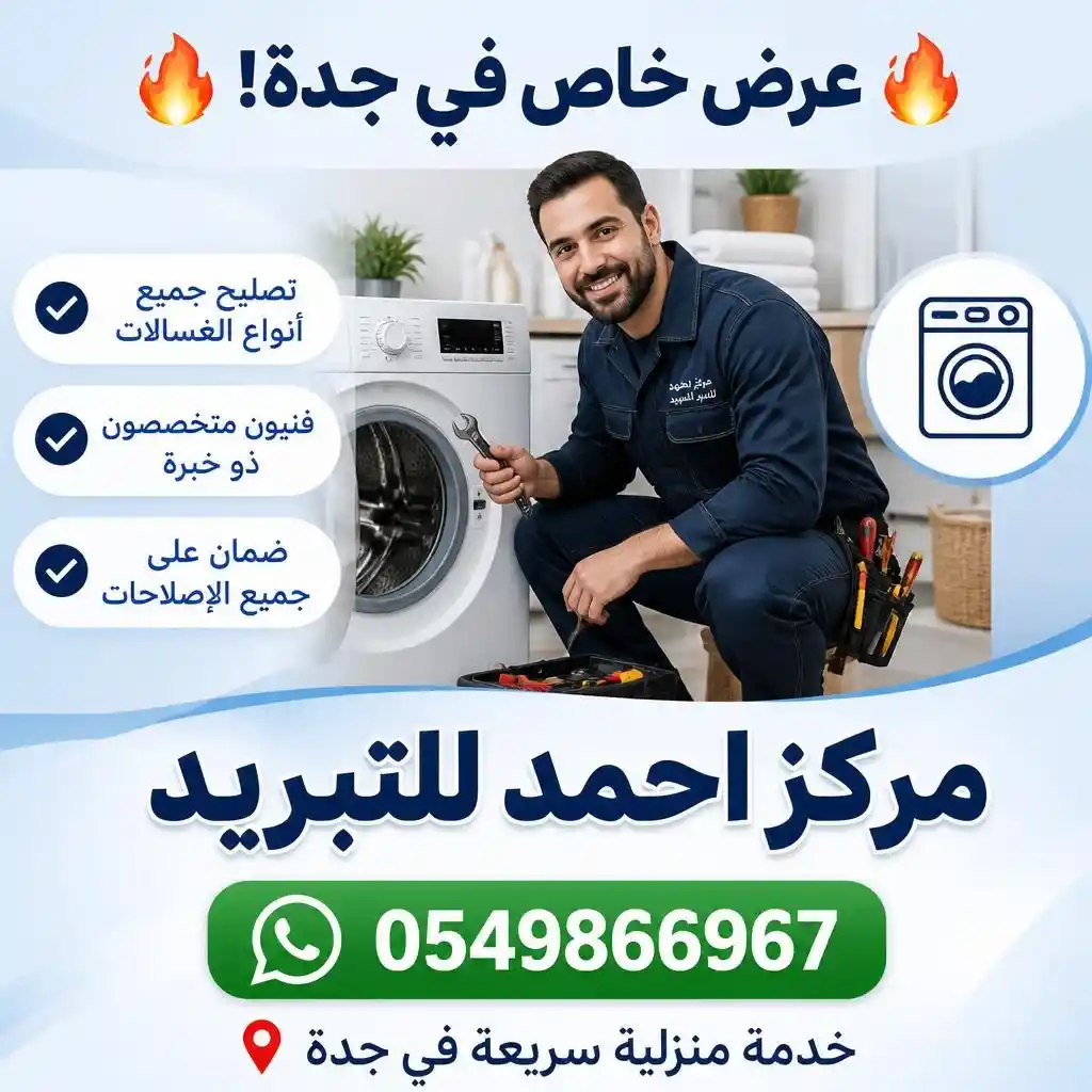 إصلاح مجففات ملابس في جدة - مركز احمد للتبريد | Washer Dryer Repair Jeddah